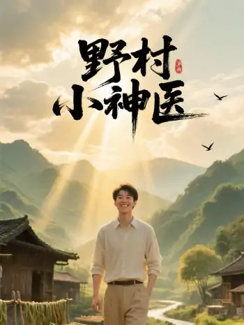 野村小神医（80集）贡兴＆龙宇婧&马小艳（阿紫）&袁天慧&白一沫&谢卓