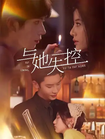 与她失控（53集）唐瑾泽＆王昕瑶