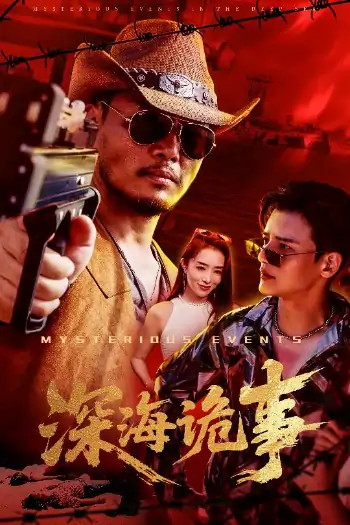 深海诡事（60集）高玉婷