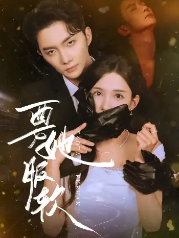 要她服软（80集）黄圣桀&李若希