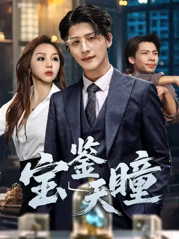 宝鉴天瞳（68集）周恬羽