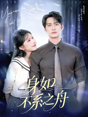 身如不系之舟（59集）王道铁&姜十七