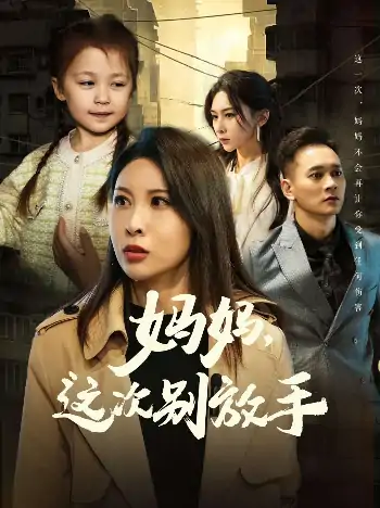 妈妈这次别放手&如果轮回有声音（50集）
