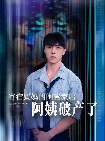 寄宿妈妈的闺蜜家后阿姨破产了（80集）钟莹玲&于小宙&苏敏