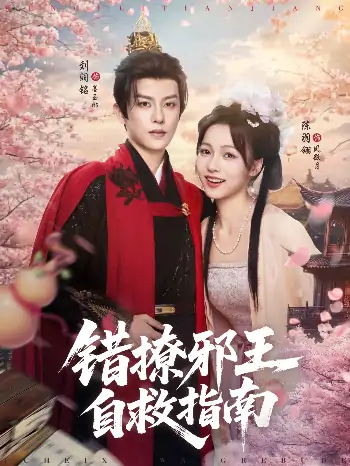 错撩邪王自救指南（80集）刘润铭&羽翎