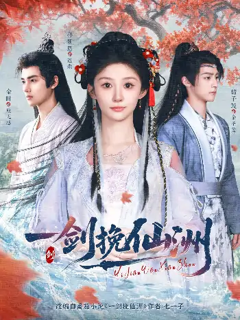 一剑挽仙洲（68集）储子竣&孙妍恩&李芷彤
