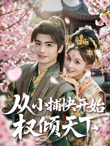 从小捕快开始权倾天下（80集）孙绍阳＆娄宇瑶