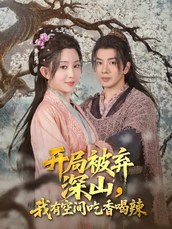 开局被弃深山我有空间吃香喝辣（80集）吴逸迦&李智颖