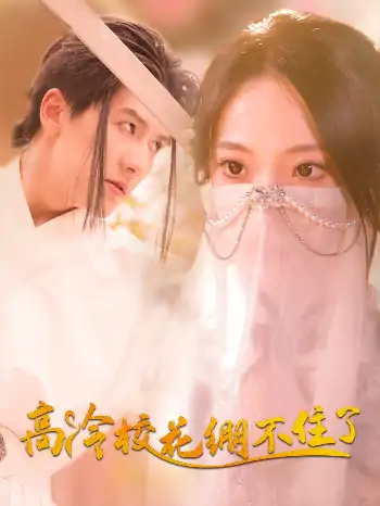 高冷校花绷不住了（100集）张笑颜&赵嘉钰