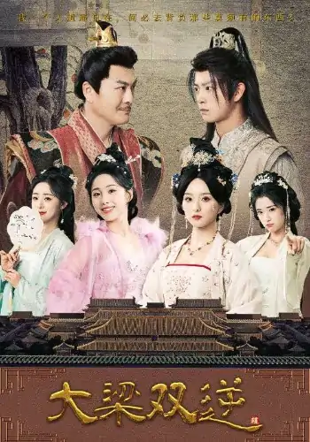 大梁双逆（83集）董绍辉&李钊&索菲&阚琳娜&曲奇