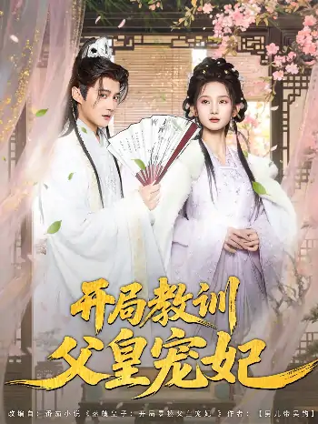 开局教训父皇宠妃（85集）李洁雅&常霄宇&袁千雪&叶一宁&徐翊