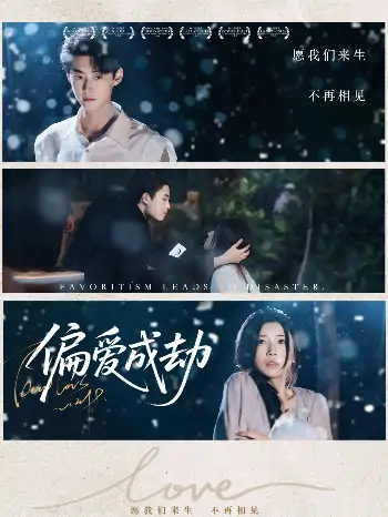偏爱成劫（60集）李木扬＆诗媛&宋景瑶