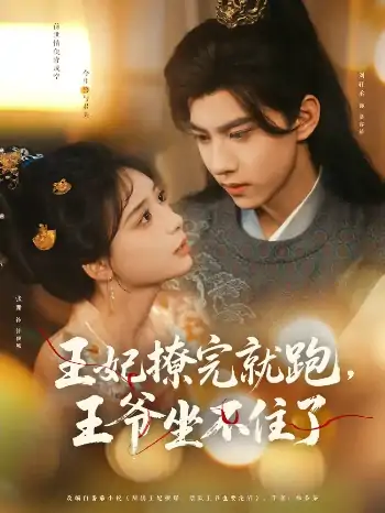 王妃撩完就跑王爷坐不住了（80集）张珊&刘轩丞