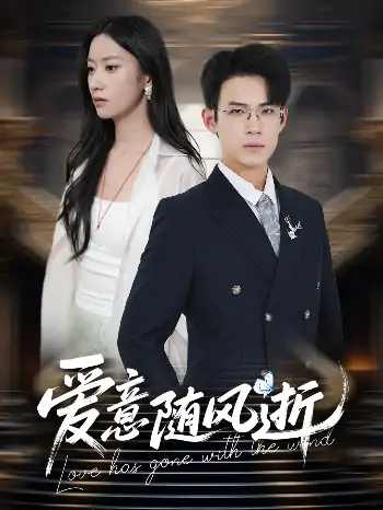 爱意随风逝（60集）葛子扬＆张玉娇&瑞子