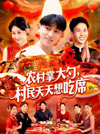 农村掌大勺村民天天想吃席（89集）周航健＆原泽曦