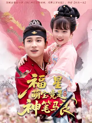 福星萌宝竟是神笔马良（79集）杨姝音&范高坡