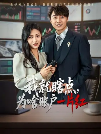 我就瞎点为啥账户一片红（80集）皮德胜&樊楚琦