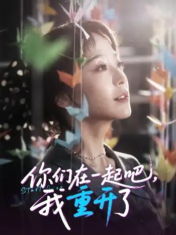 你们在一起吧我重开了（32集）刘彦凯＆杨嘉佳&李真美