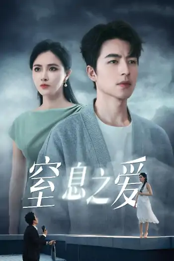 窒息之爱（45集）李柯以&吴昊(1)