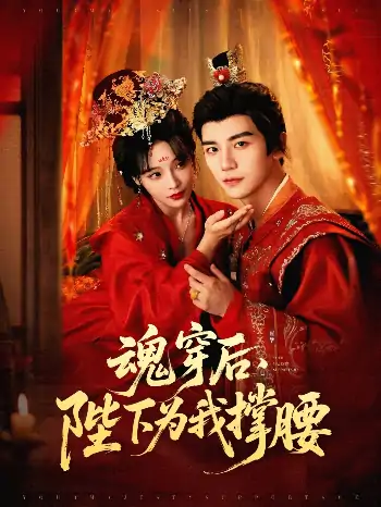 魂穿后陛下为我撑腰（82集）安子杨＆别琳（张琴）