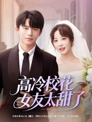 高冷校花女友太甜了（80集）委佳宇＆彭呆呆