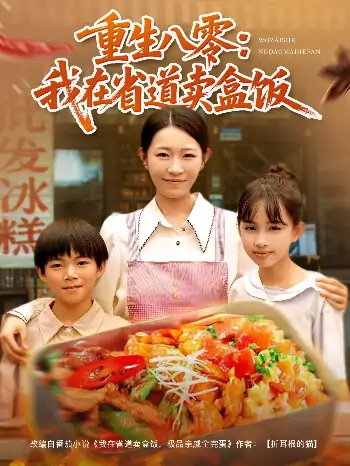 重生八零我在省道卖盒饭（70集）姜懿秦