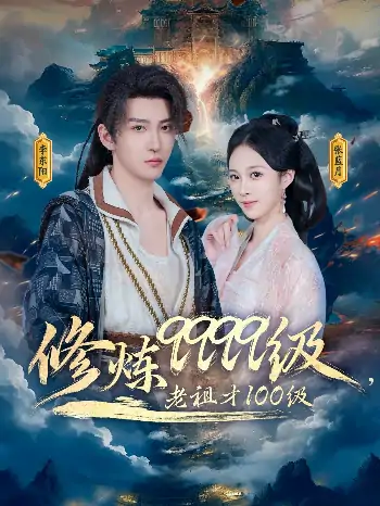 修炼9999级，老祖才100级&修炼9999级老祖才100级（76集）李瑶琪&李东阳