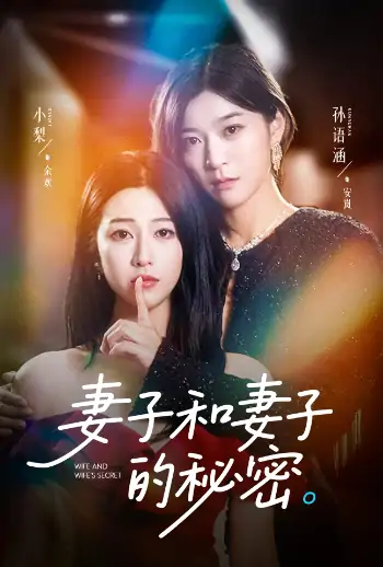 妻子和妻子&---的&秘密（50集）孙语涵&小梨