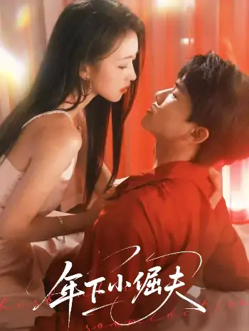 年下小倔夫（40集）何子雯
