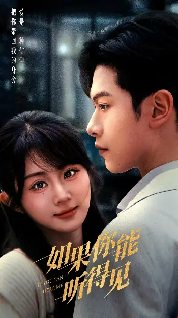如果你能听得见（54集）张正越＆魏家乐