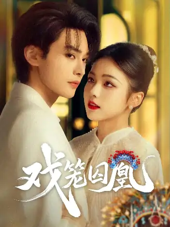 戏笼囚凰（60集）柳甯&羽翎