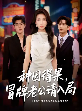 种因得果，冒牌老公请入局（60集）曹嘉怡