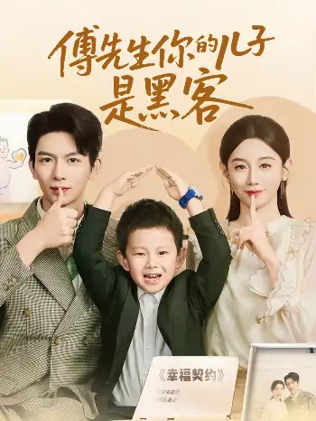 傅先生你的儿子是黑客（77集）马铭婕&史梦新