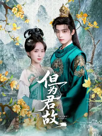 但为君故（59集）林昱希&史小叶