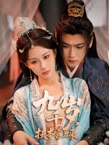 九千岁，扶本宫上来（59集）曾乙同＆关芯