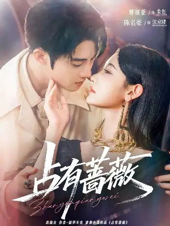 占有蔷薇（76集）陈名豪&曹赛亚