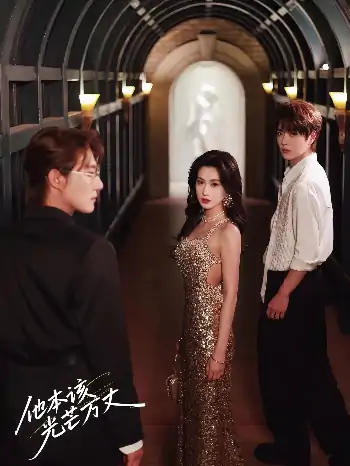 他本该光芒万丈（69集）赵振栋&崔十一&王轩