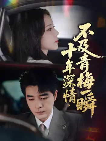 十年深情不及青梅一瞬（55集）罗思纯&弓佩瑶