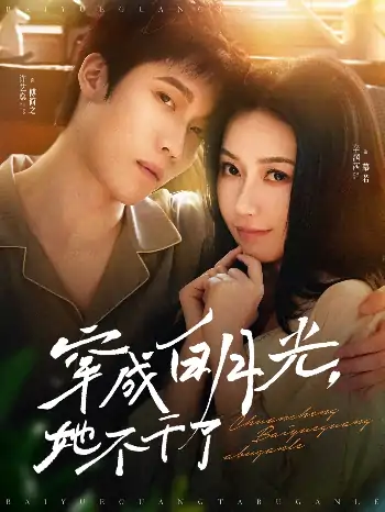 穿成白月光她不干了（82集）许艺燊＆辛润茜