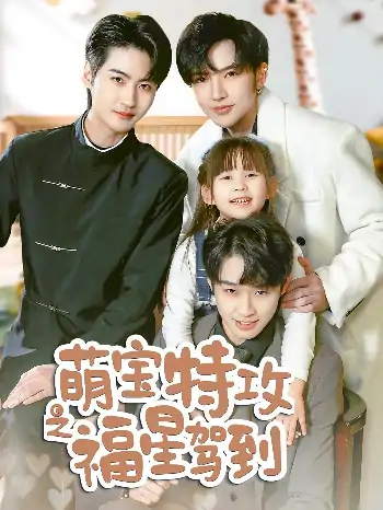 萌宝特攻之福星驾到＆舅舅的萌宝小福星（70集）