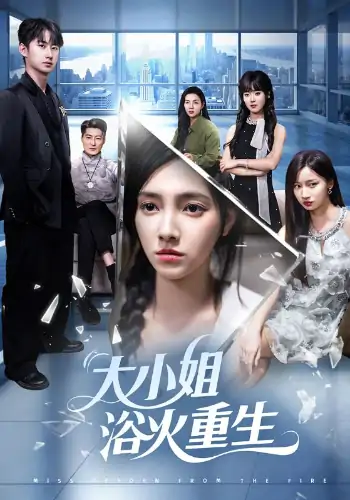 大小姐浴火重生（64集）樊楚琦&刘凡&张亚宁