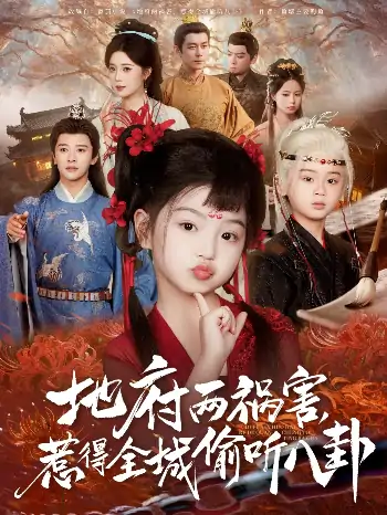 新版：地府两祸害，惹得全城偷听八卦（79集）