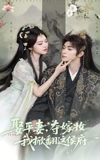 娶平妻夺嫁妆我掀翻这侯府（73集）吴思腾&黄子珺