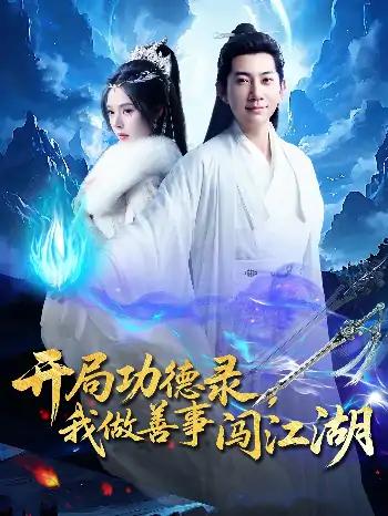 开局功德录，我做善事闯江湖（88集）小苏西&别琳&吴美慧