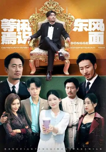 等闲焉识东方面（75集）王欣滢&王希如&鼎鼎