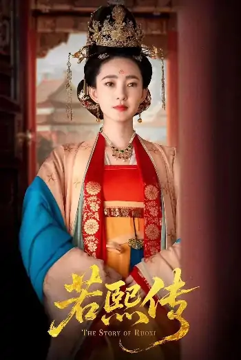 若熙传（92集）王丽坤＆李子锋