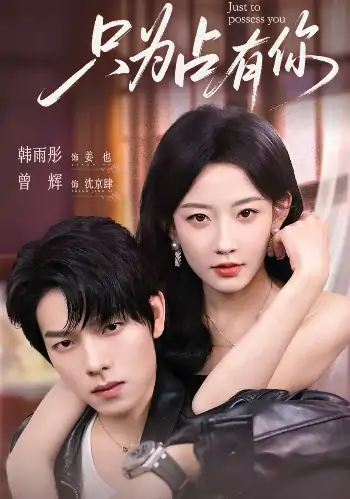 只为占有你（65集）曾辉＆韩雨彤