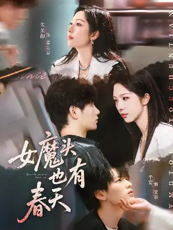 女魔头也有春天（59集）平安&朱茉颜