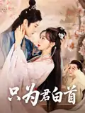 只为君白首（61集）马铭捷&袁志颖