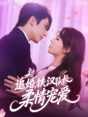 追婚铁汉队长柔情宠爱（95集）景文&李雪丹
